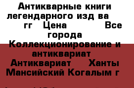 Антикварные книги легендарного изд-ва, 1914-15 гг › Цена ­ 3 000 - Все города Коллекционирование и антиквариат » Антиквариат   . Ханты-Мансийский,Когалым г.